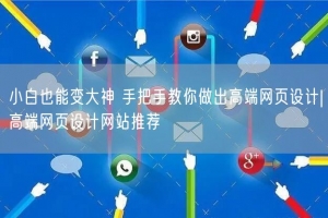 小白也能变大神 手把手教你做出高端网页设计|高端网页设计网站推荐
