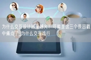 为什么交互设计越来越火？可能是这三个原因戳中痛点了_为什么交互流行