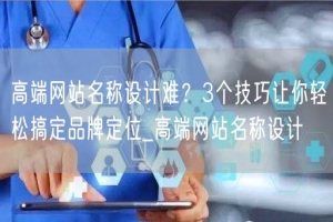 高端网站名称设计难？3个技巧让你轻松搞定品牌定位_高端网站名称设计